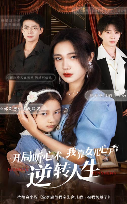 開(kāi)局聽(tīng)心術(shù)我靠女兒心聲逆轉(zhuǎn)人生