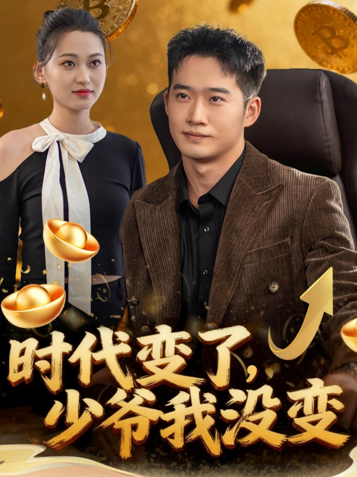 時(shí)代變了少爺我沒變