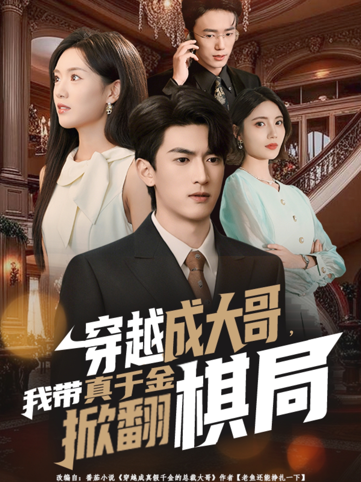 穿越成大哥，我帶真千金掀翻棋局