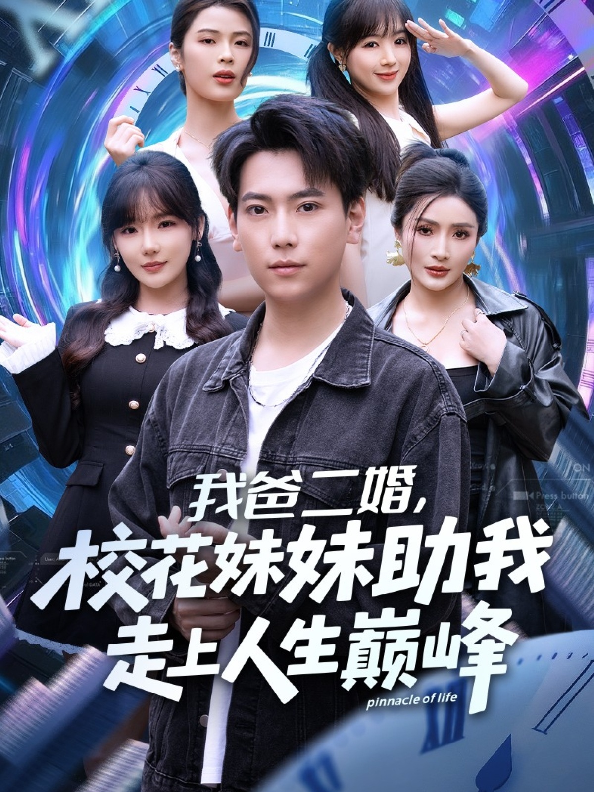 我爸二婚，校花妹妹助我走上人生巔峰