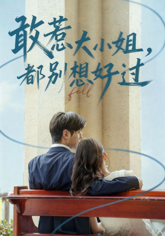 敢惹大小姐都別想好過(guò)