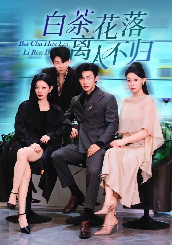 白茶花落離人