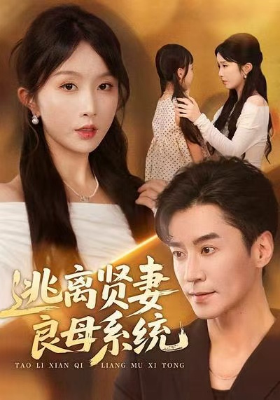 逃离贤妻良母系统