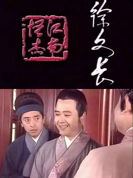 江南怪杰徐文长