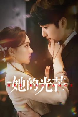 她的光芒封面图