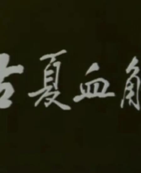 古夏血觞封面图