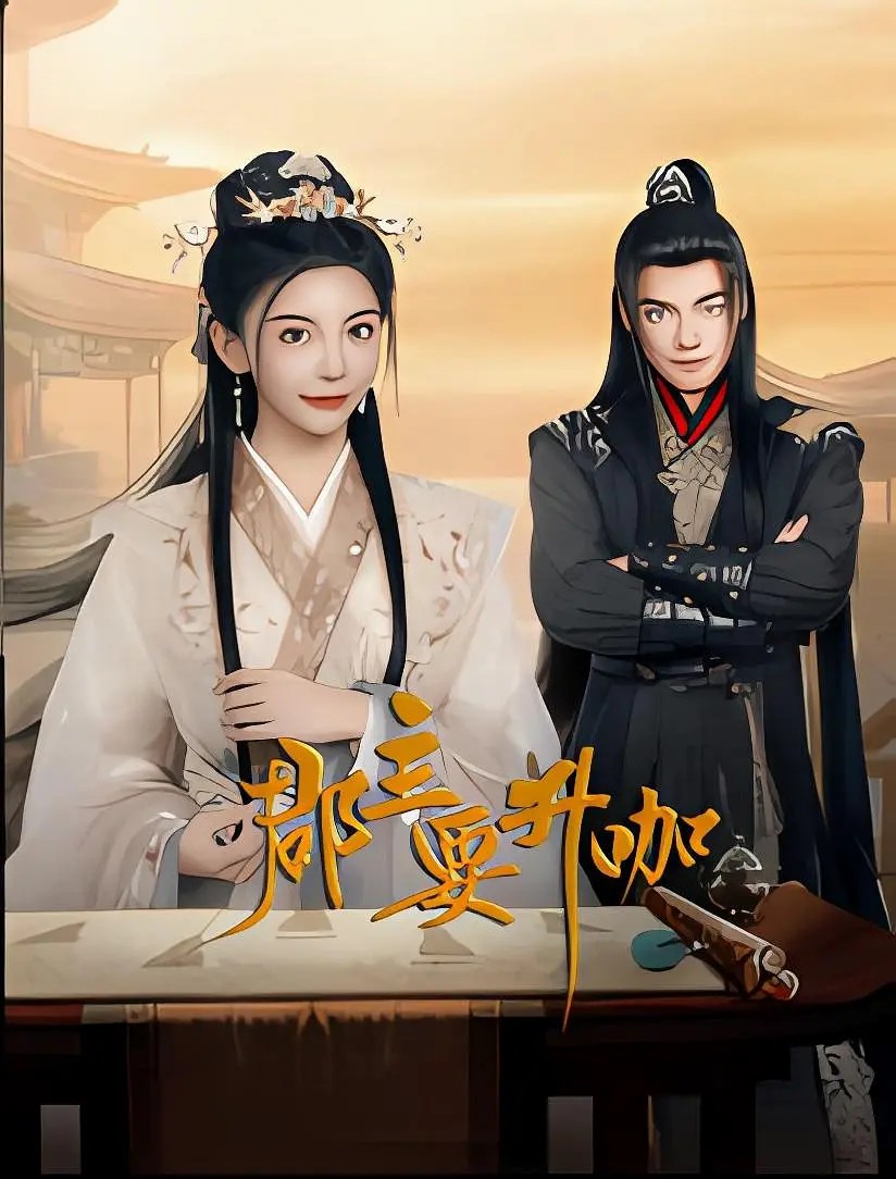 郡主要升咖封面图