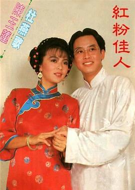 红粉佳人1985封面图