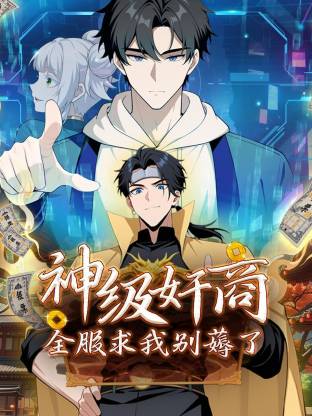 神级奸商:全服求我别薅了封面图