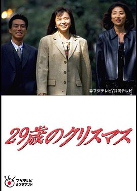 29岁的圣诞节封面图