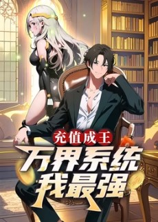 充值成王：万界系统我最强​封面图