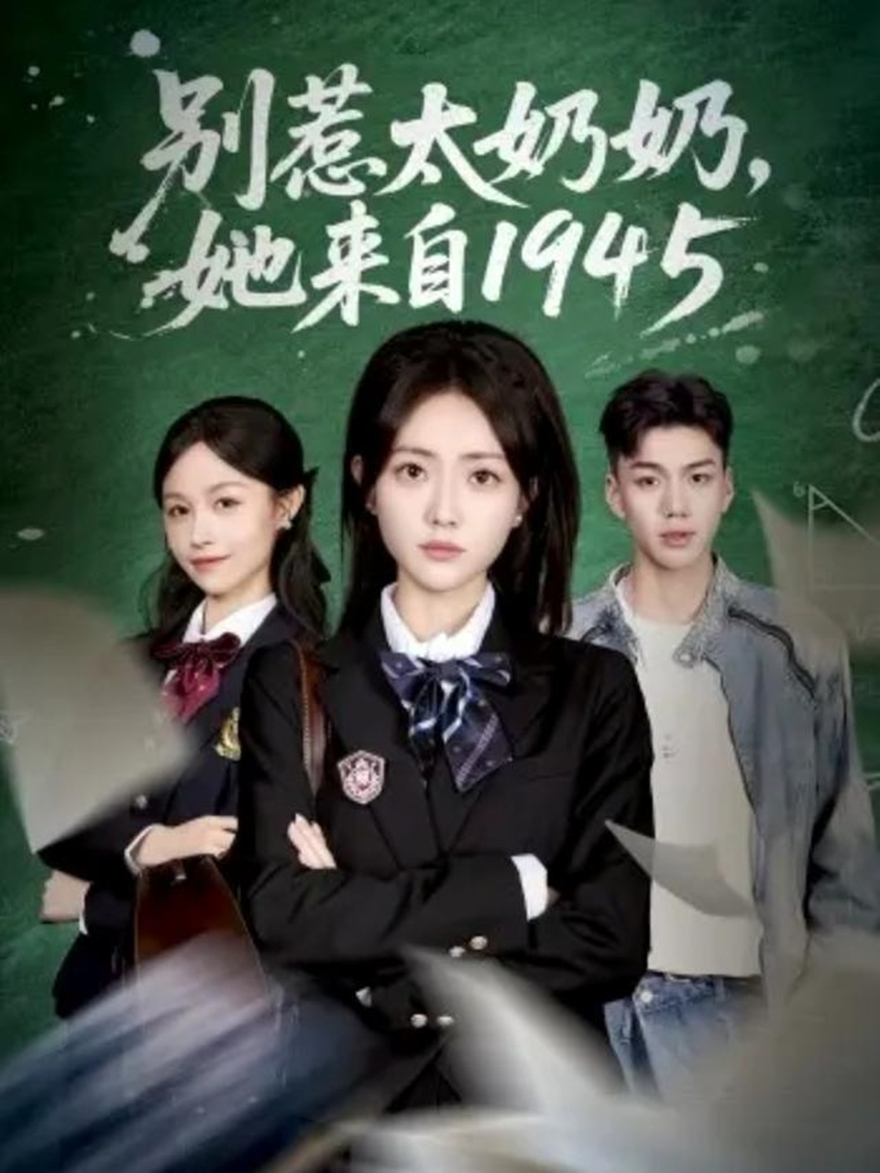 别惹太奶奶她来自1945封面图