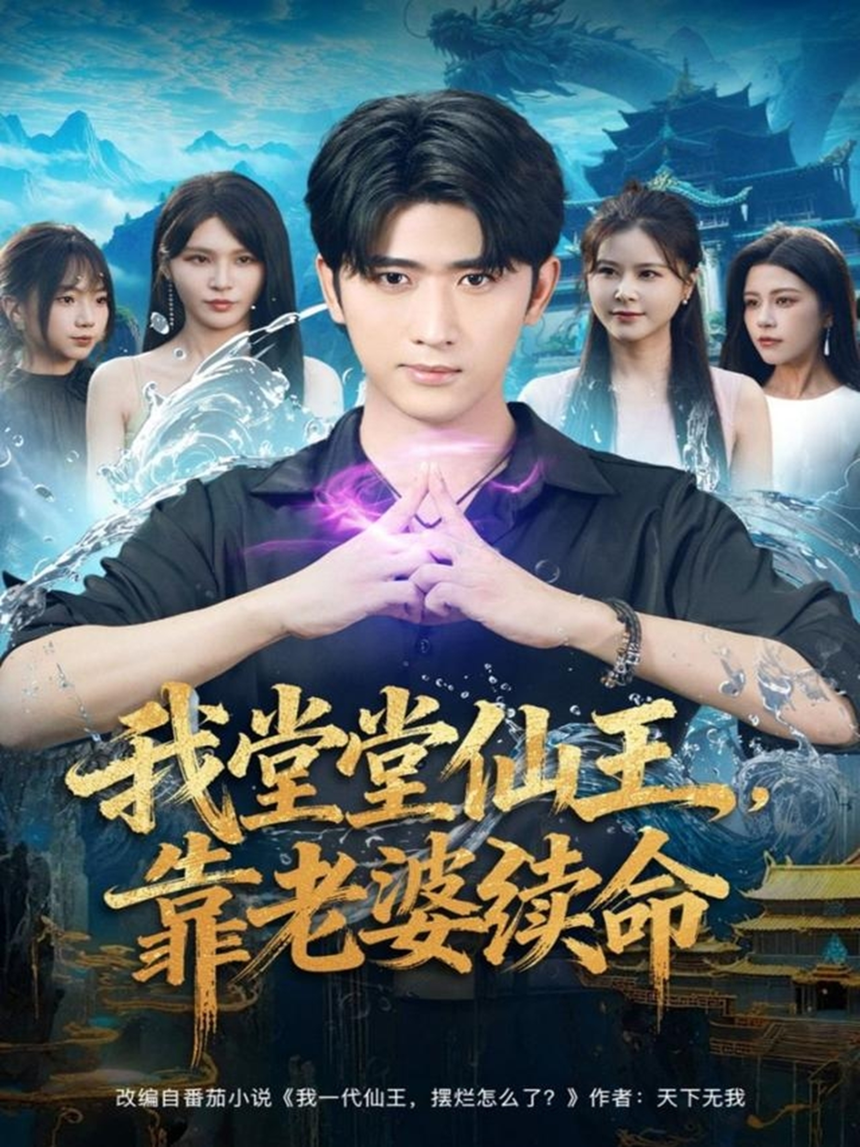 我堂堂仙王靠老婆续命封面图