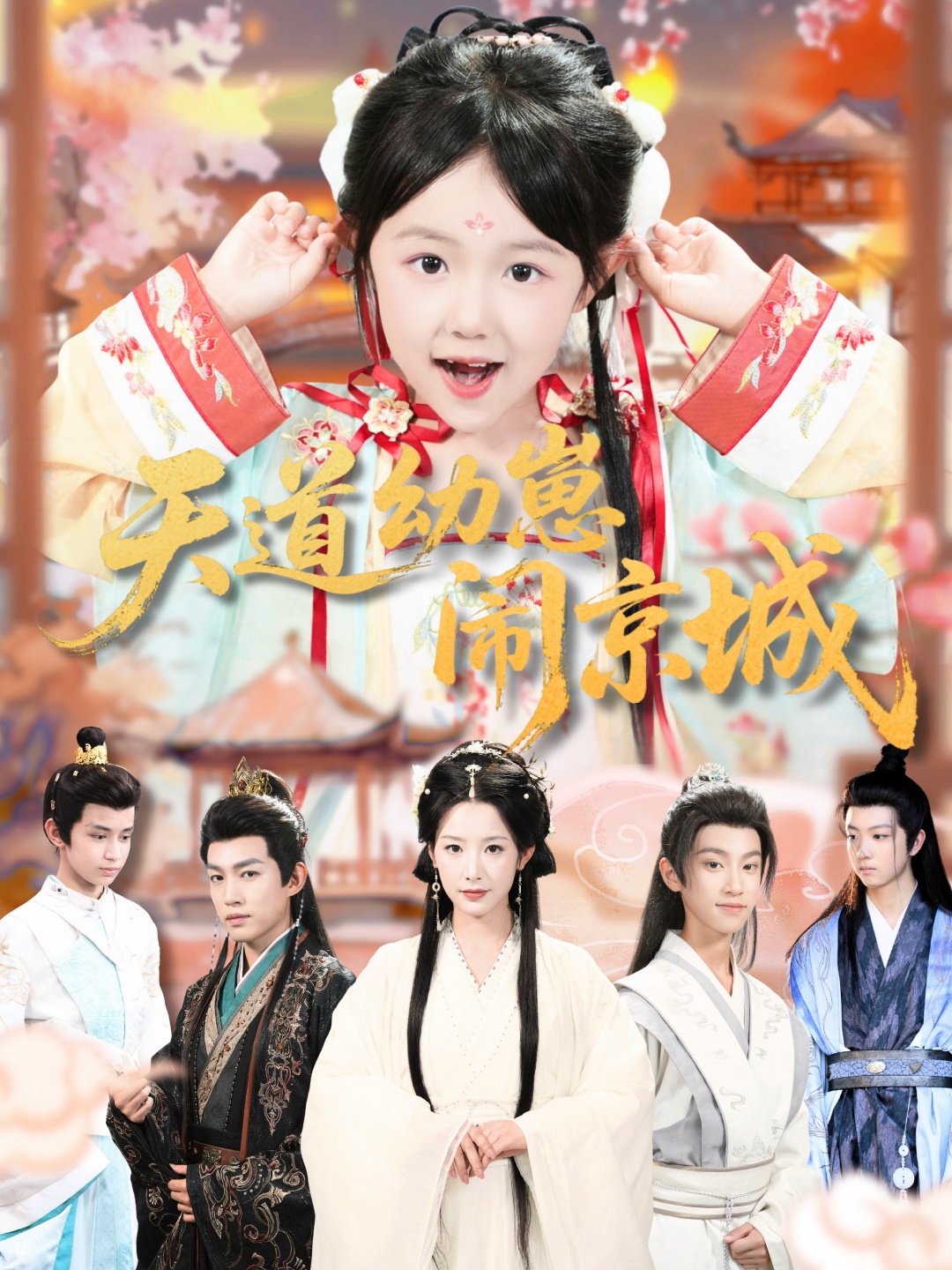 天道幼崽闹京城封面图