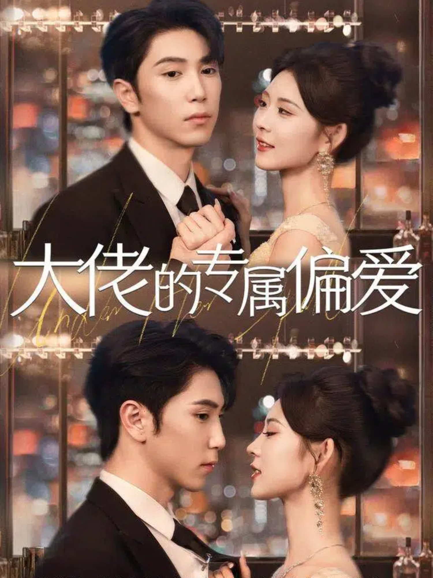 大佬的专属偏爱封面图