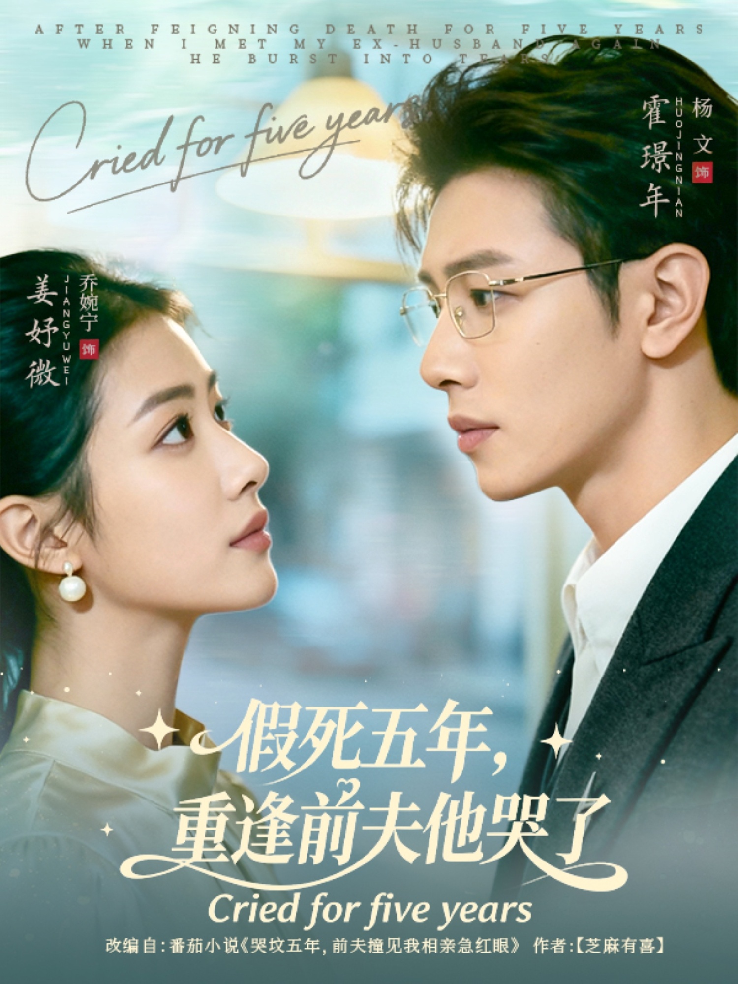 假死五年重逢前夫他哭了封面图