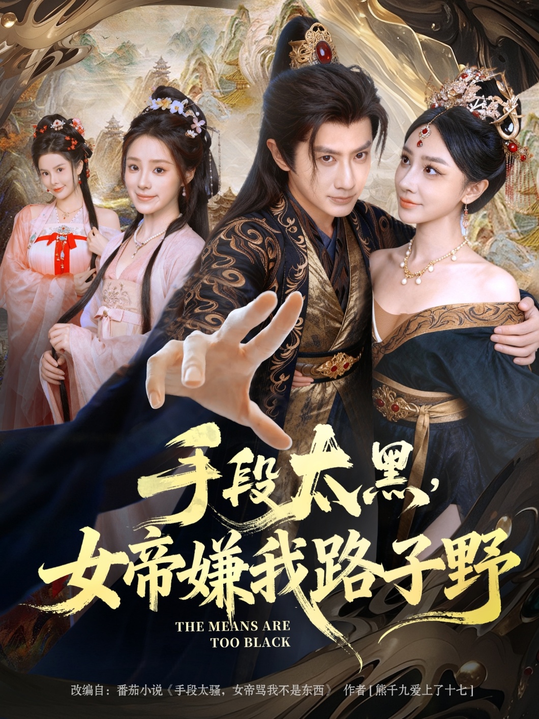 手段太黑女帝嫌我路子野封面图