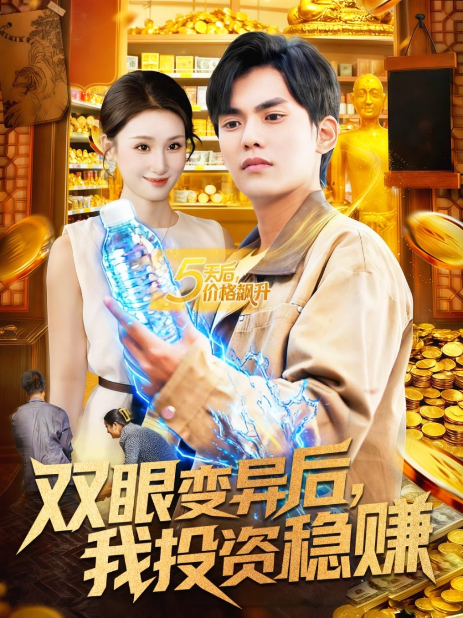 双眼变异后我投资稳赚封面图