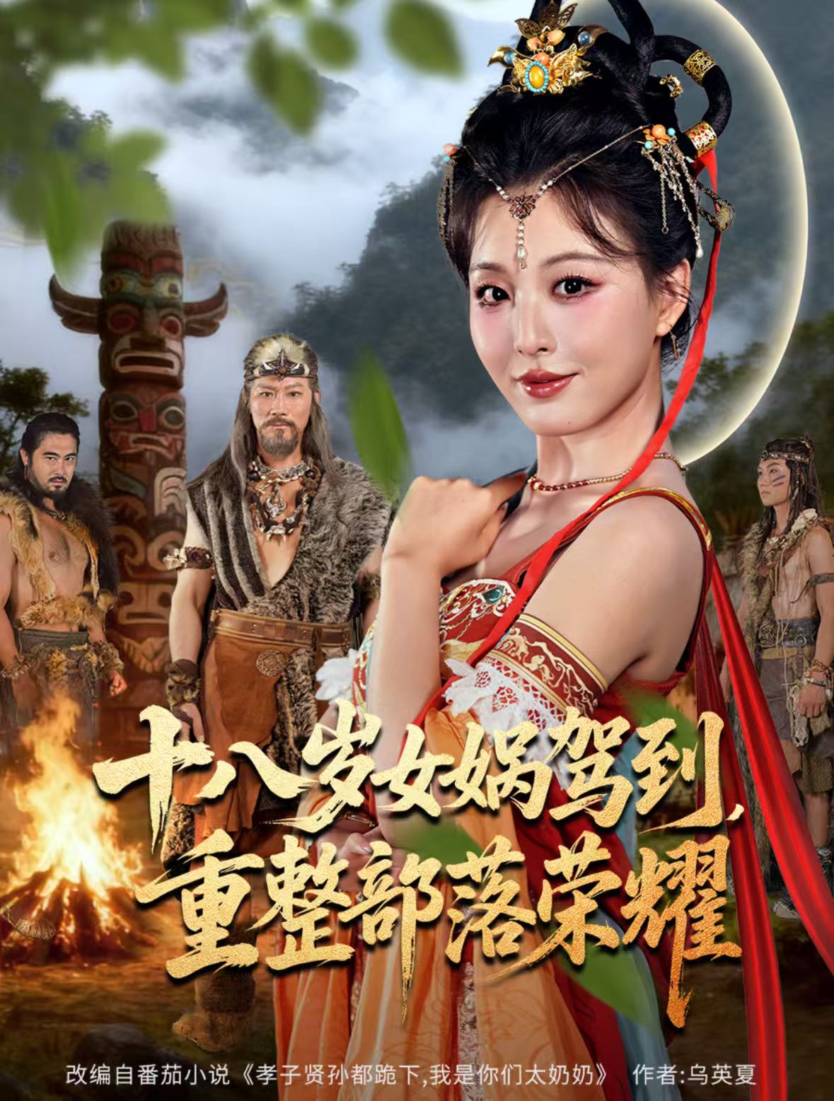 十八岁女娲驾到重整部落荣耀封面图