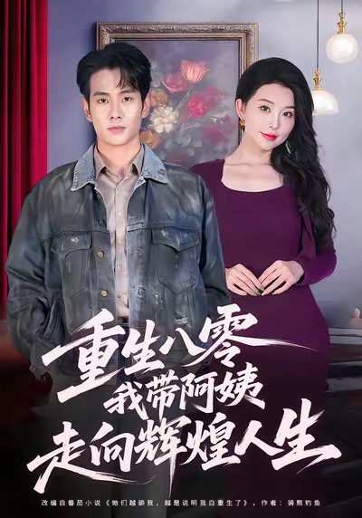 重生八零我带阿姨走向辉煌人生封面图