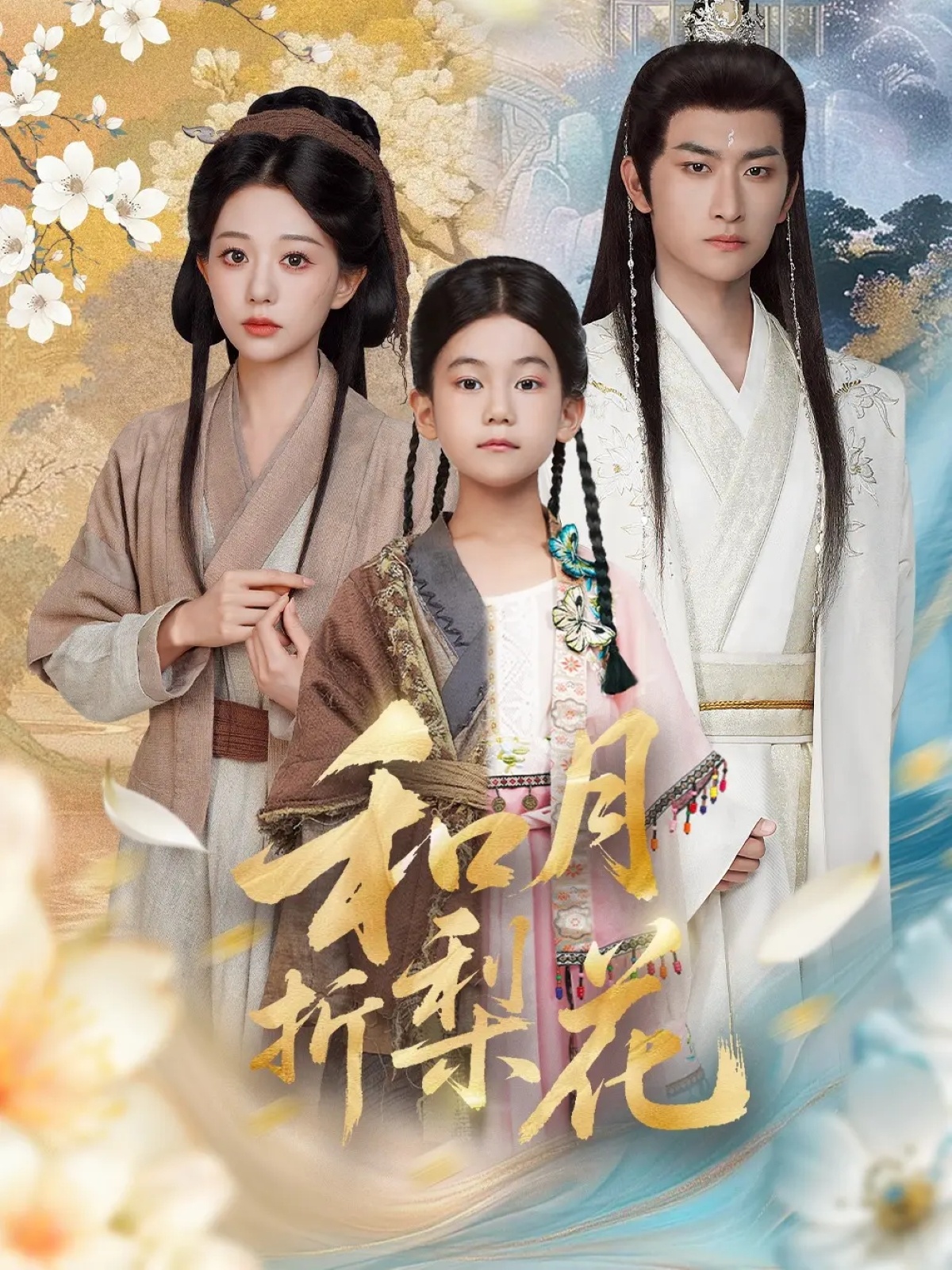 和月折梨花封面图