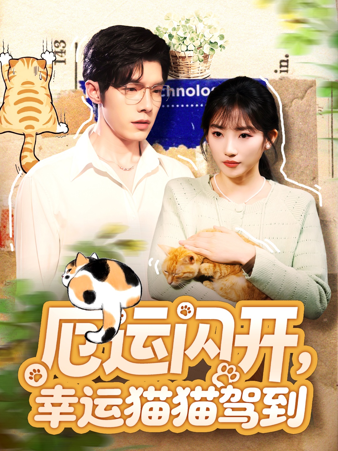 厄运闪开幸运猫猫驾到封面图