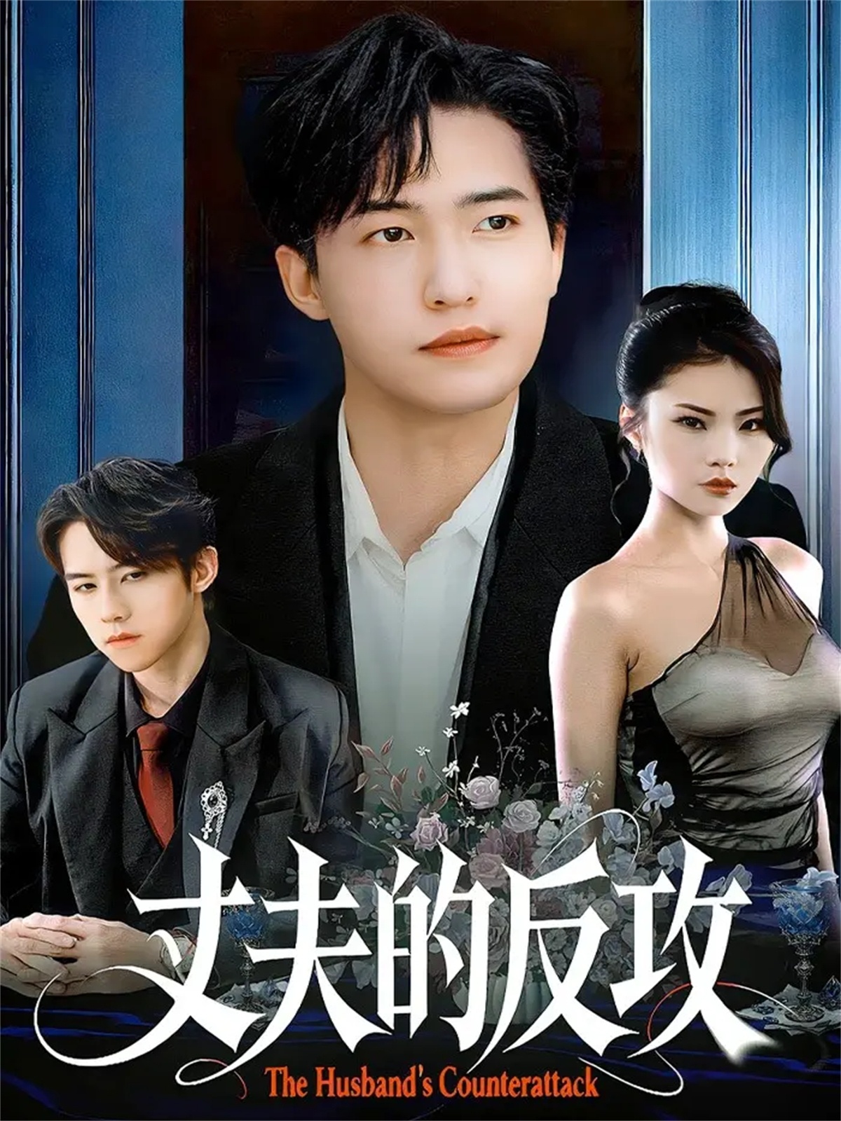 丈夫的反攻封面图