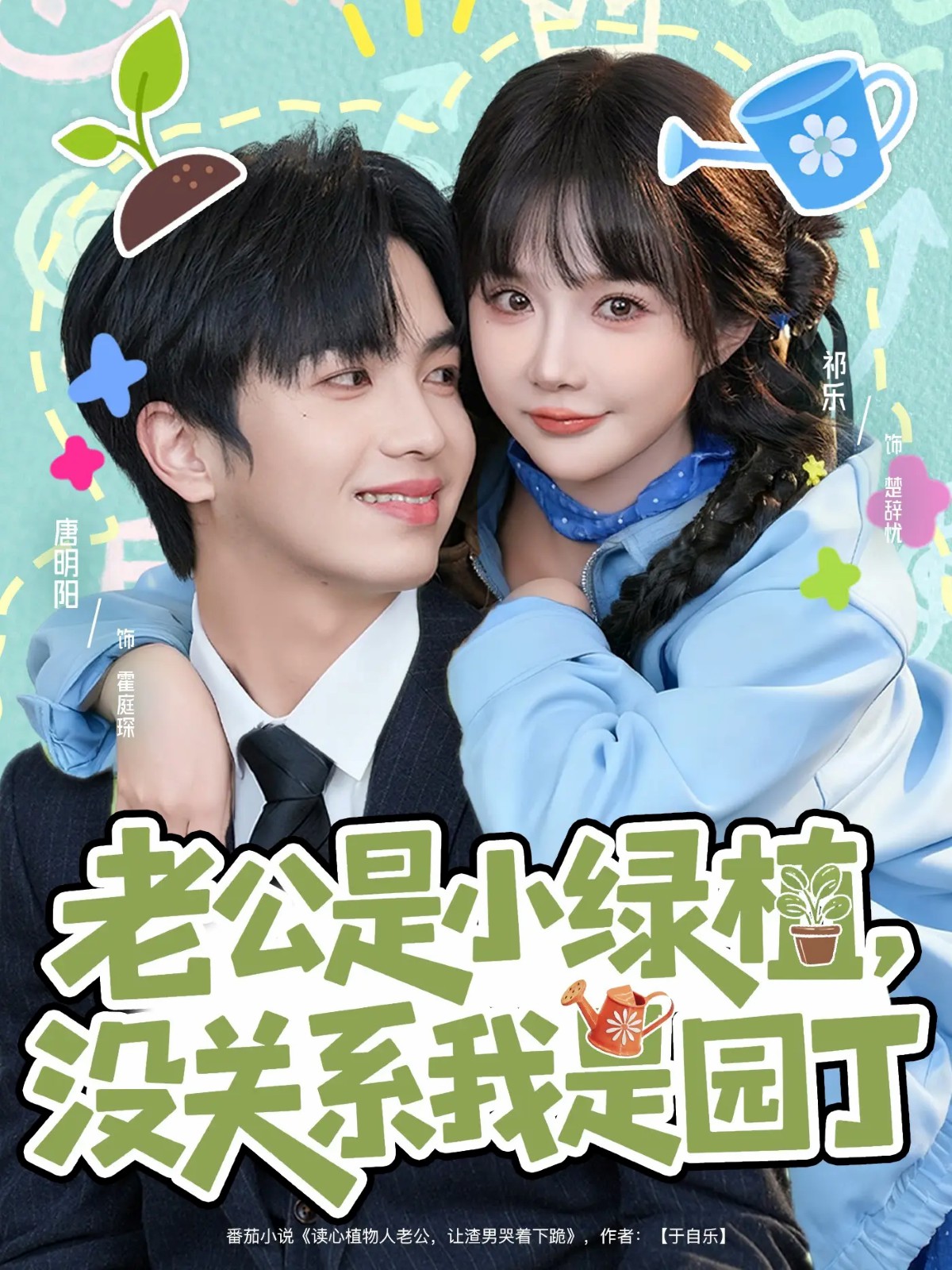 老公是小绿植没关系我是园丁封面图