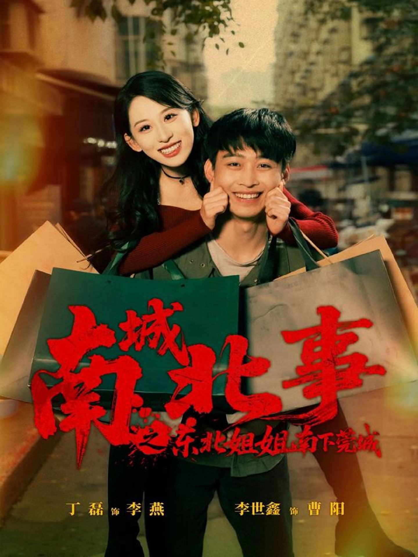 南城北事之东北姐姐南下莞城封面图