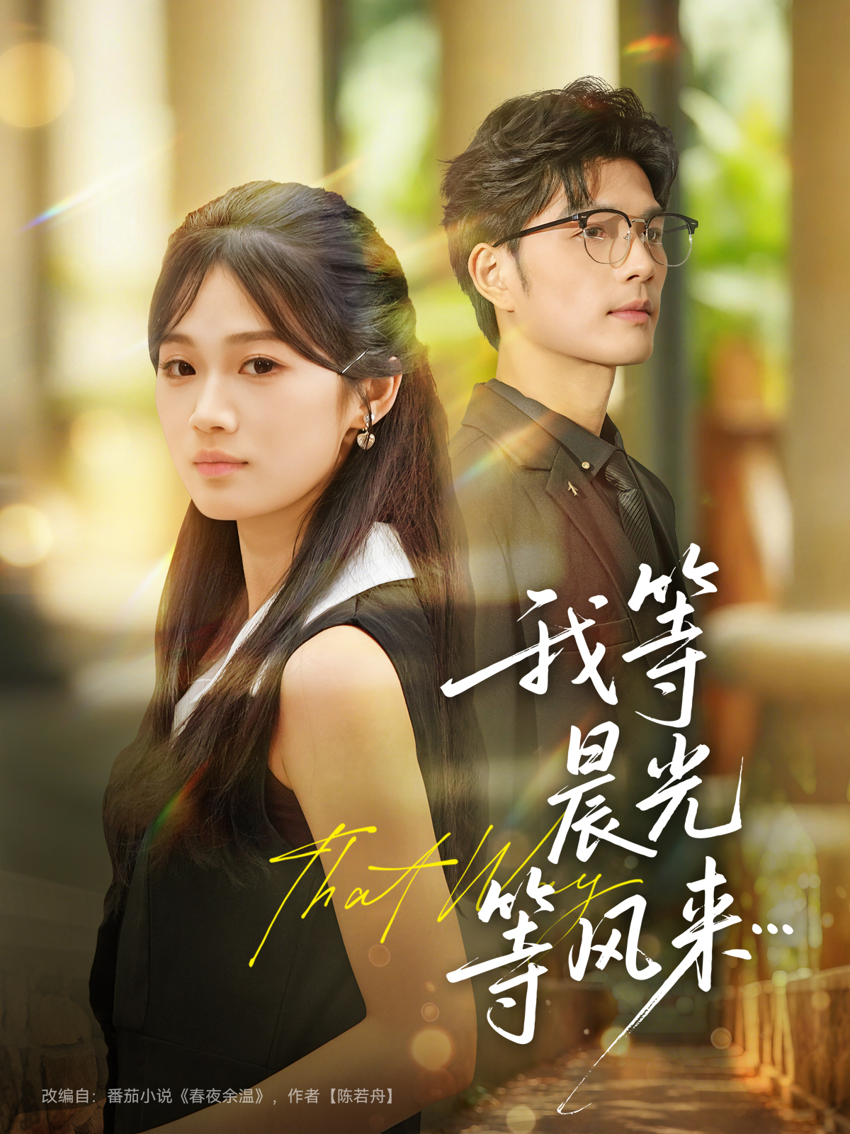 我等晨光等风来封面图