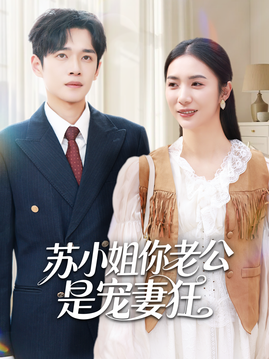 苏小姐你老公是宠妻狂封面图