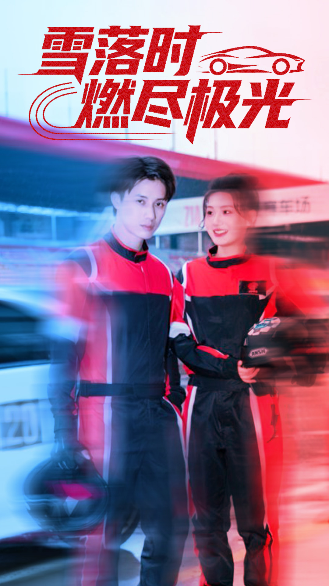 雪落时燃烬极光封面图