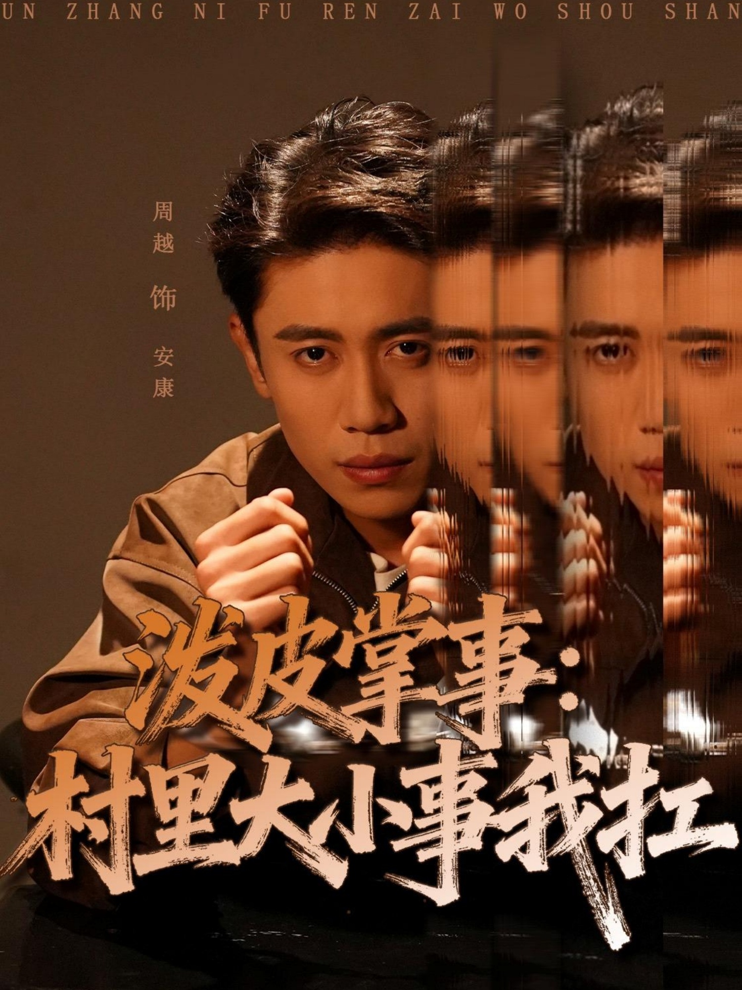 泼皮掌事:村里大小事我扛封面图