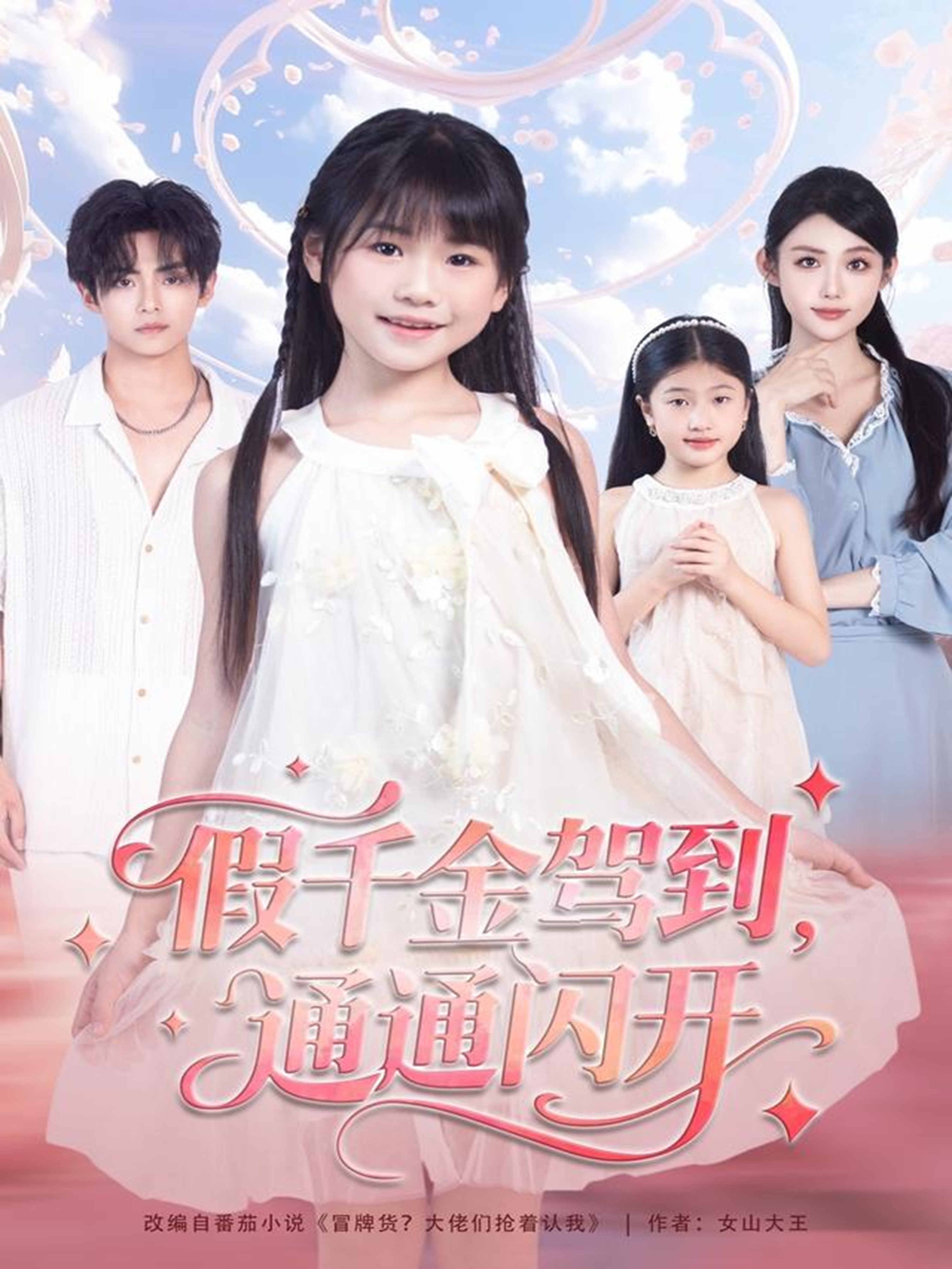 假千金驾到通通闪开封面图