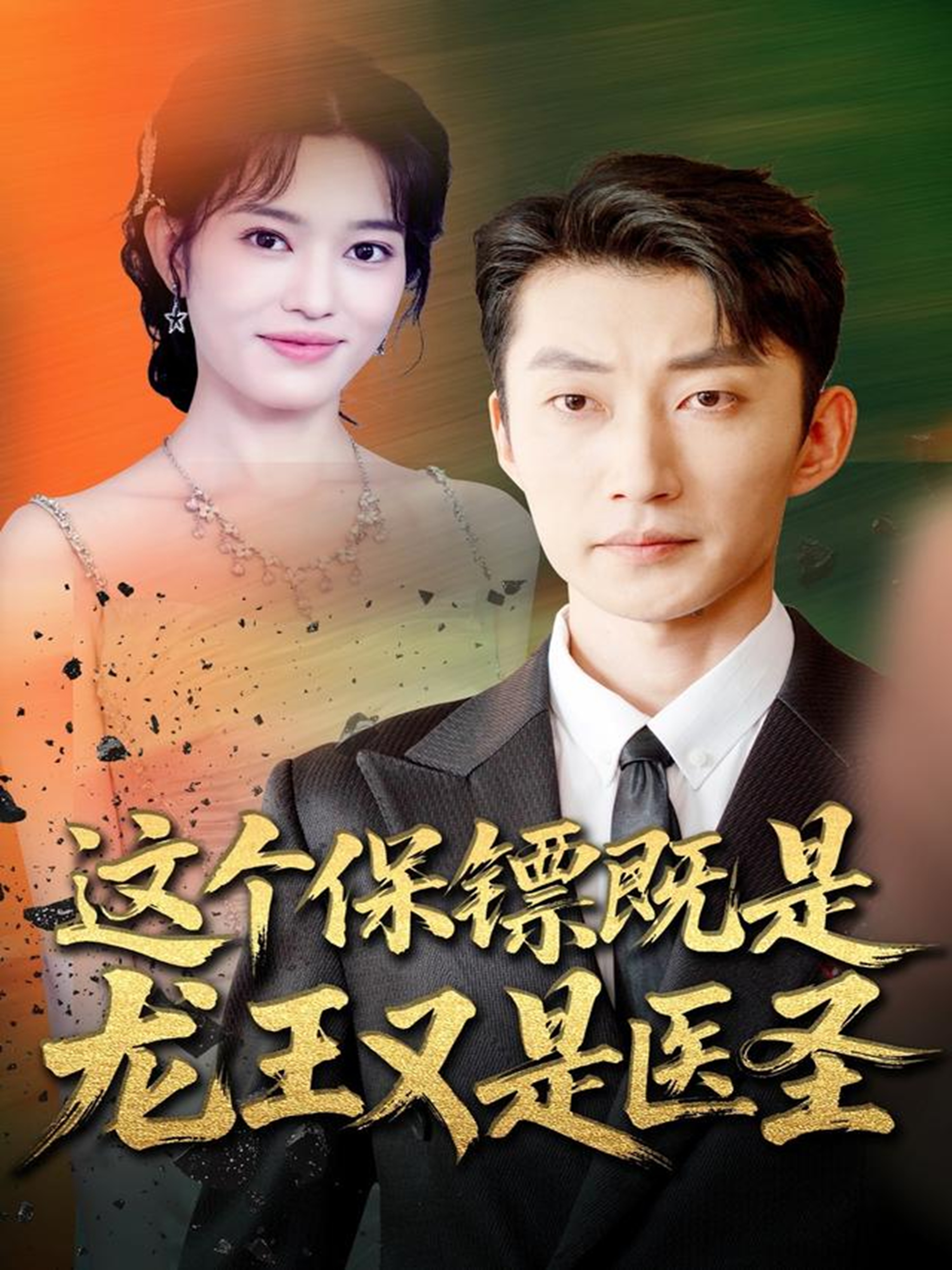 这个保镖既是龙王又是医圣封面图