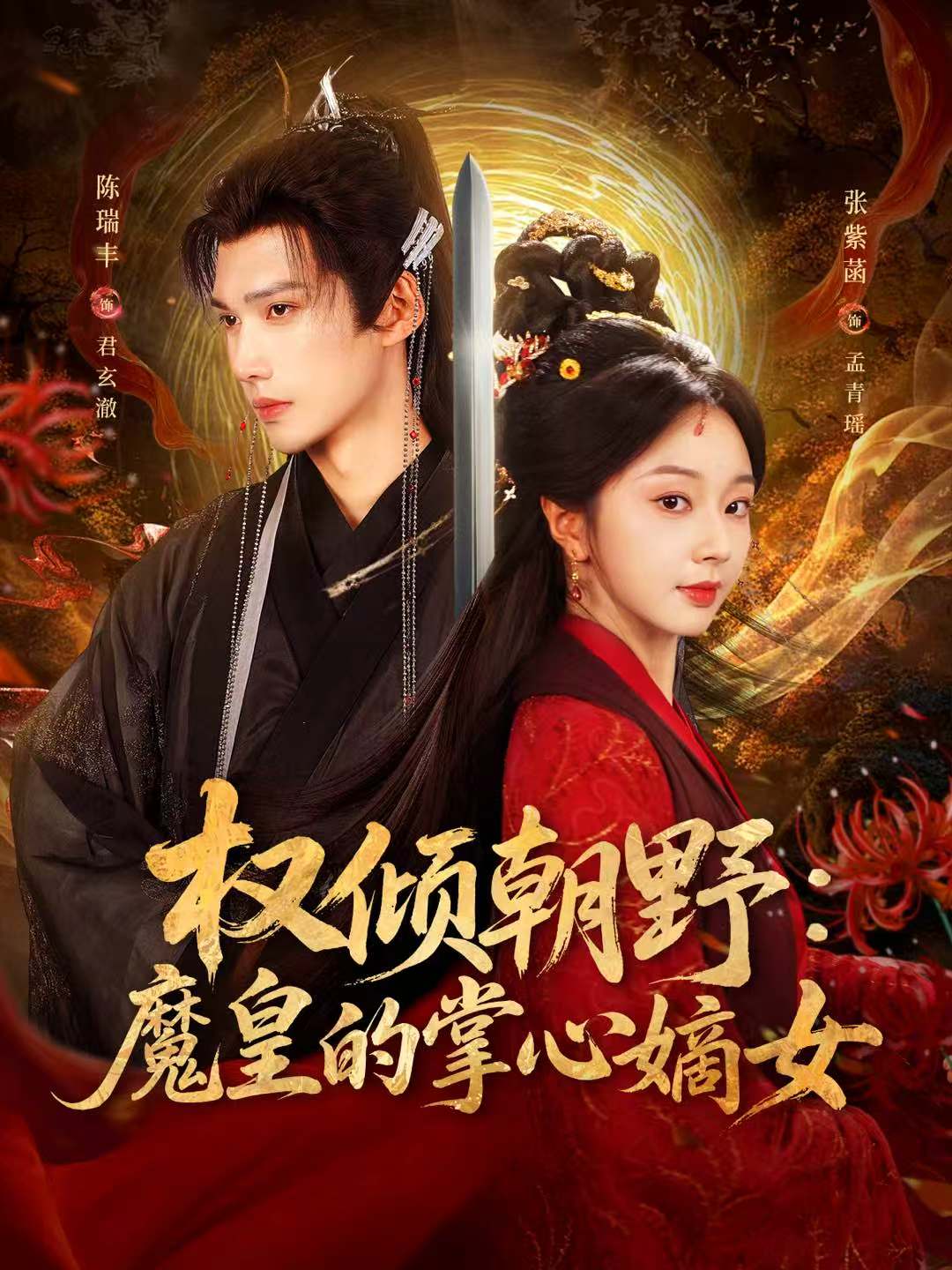 权倾朝野:魔皇的掌心嫡女封面图