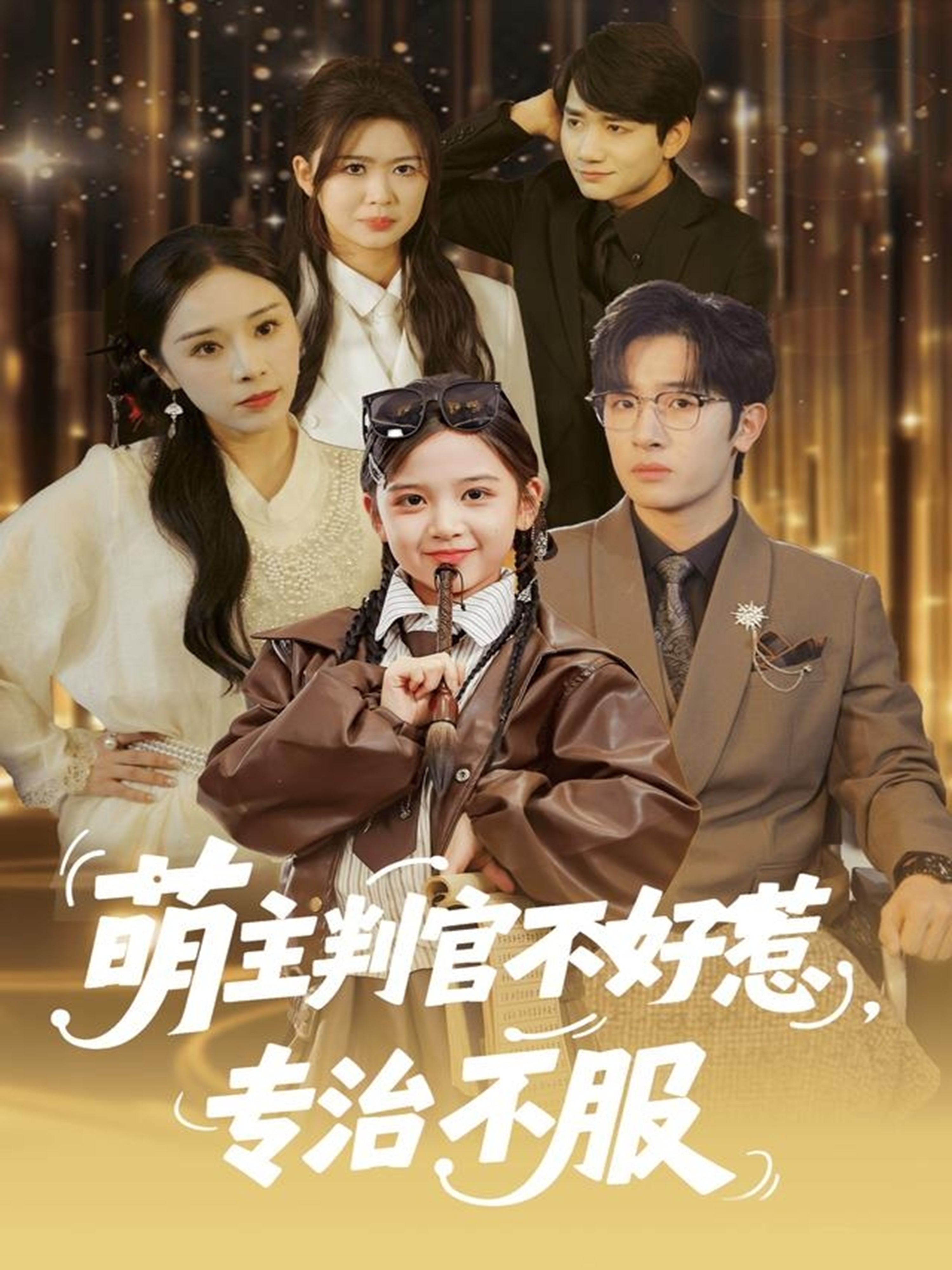 萌主判官不好惹专治不服封面图