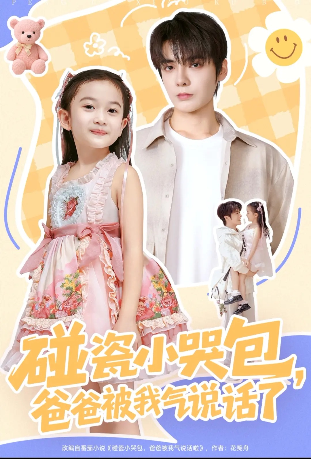 碰瓷小哭包爸爸被我气说话了封面图