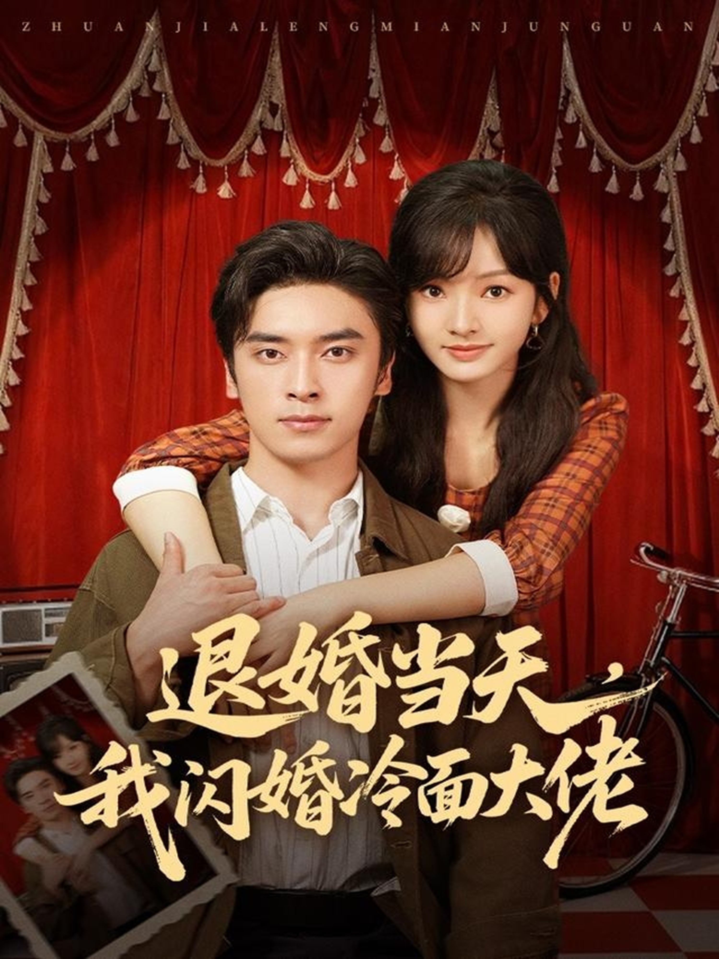 退婚当天我闪婚冷面大佬封面图