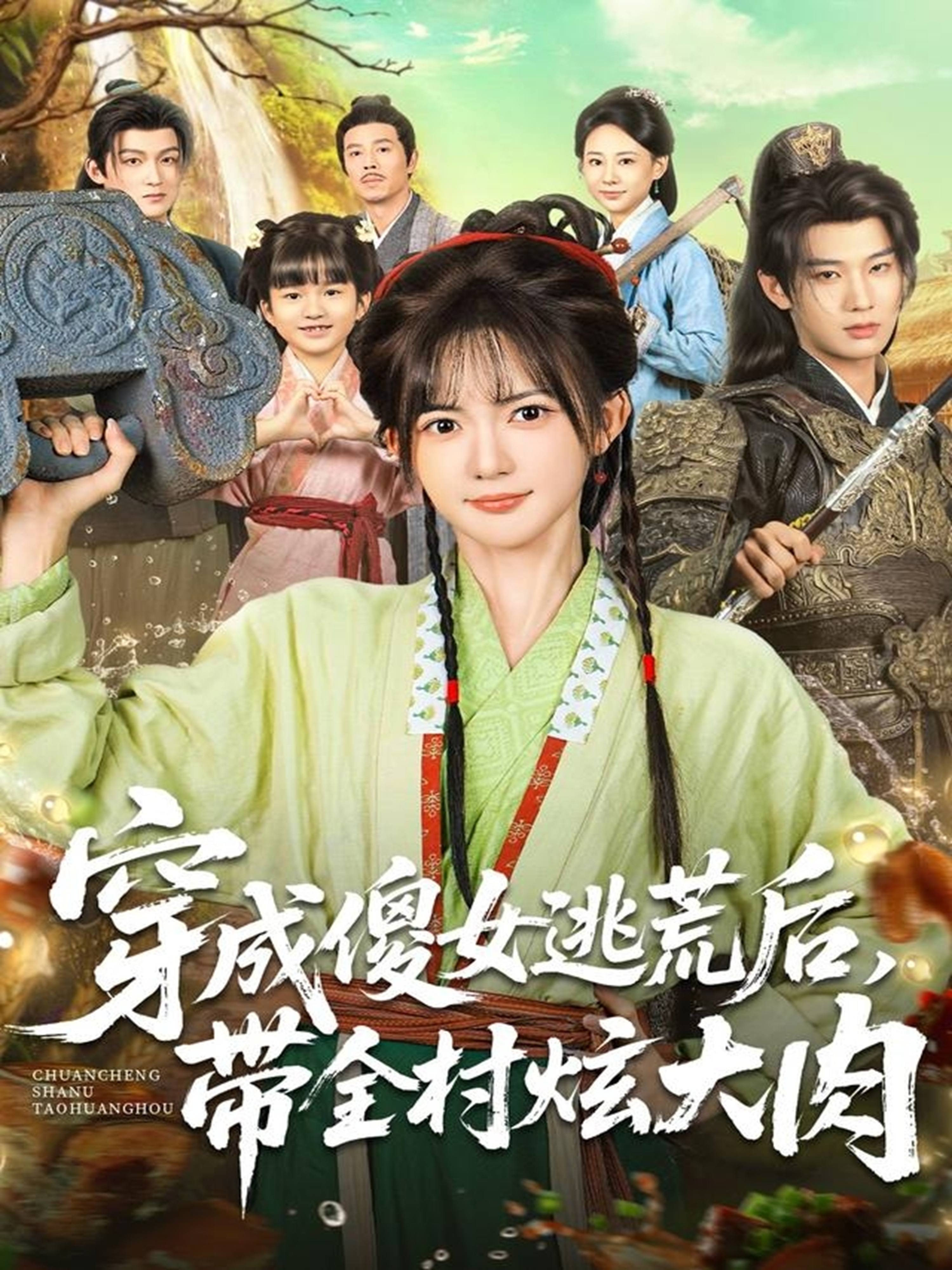 穿成傻女逃荒后带全村炫大肉封面图