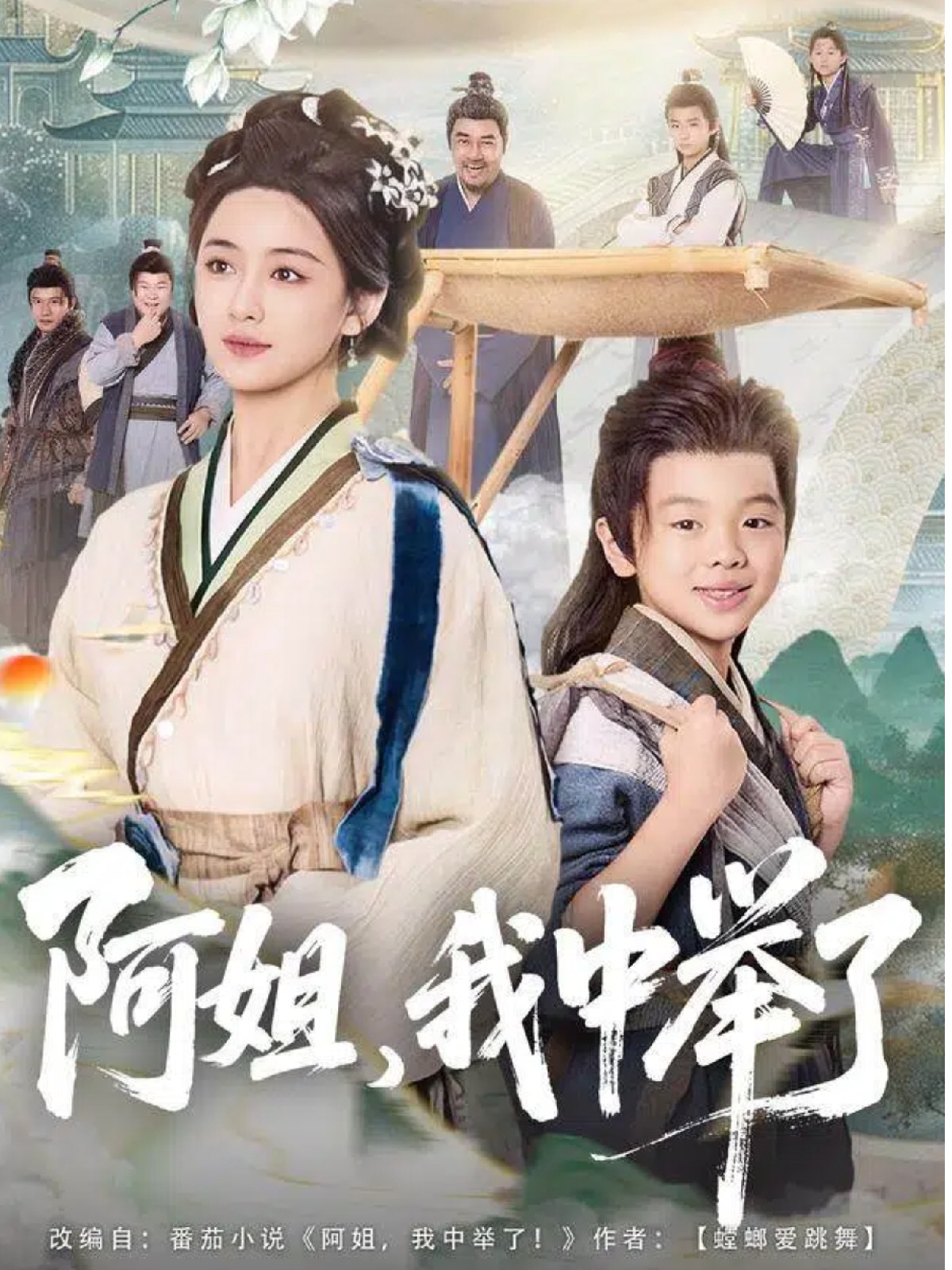 阿姐我中举了封面图