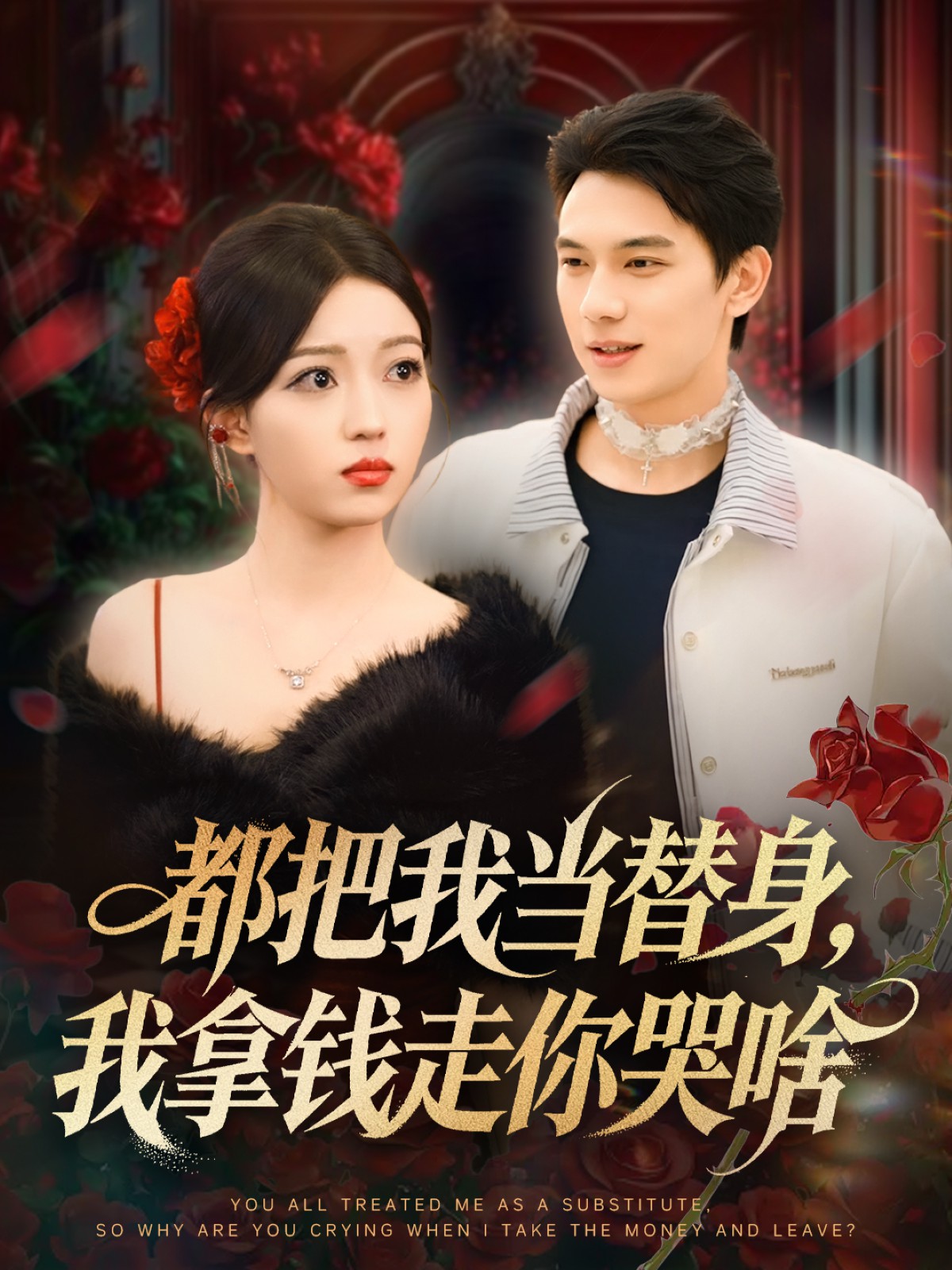 都把我当替身我拿钱走你哭啥封面图