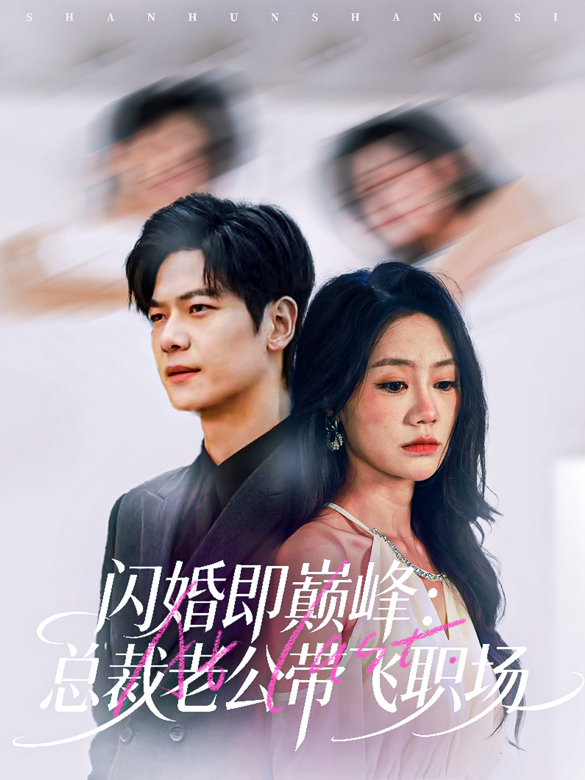 闪婚即巅峰:总裁老公带飞职场封面图