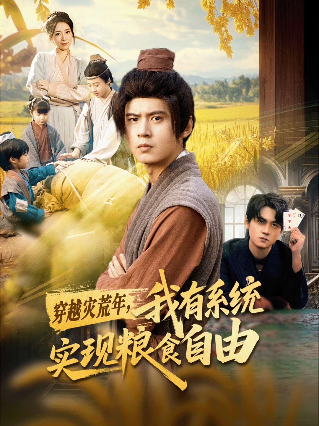 穿越灾荒年我有系统实现粮食自由封面图