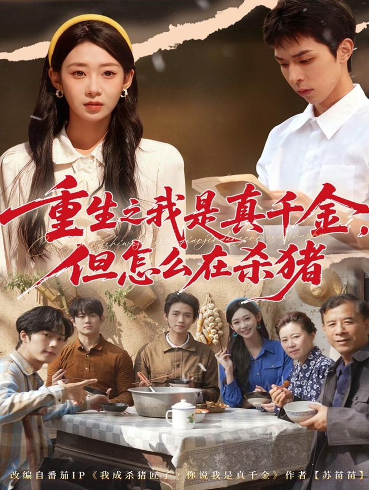 重生之我是真千金但怎么在杀猪封面图