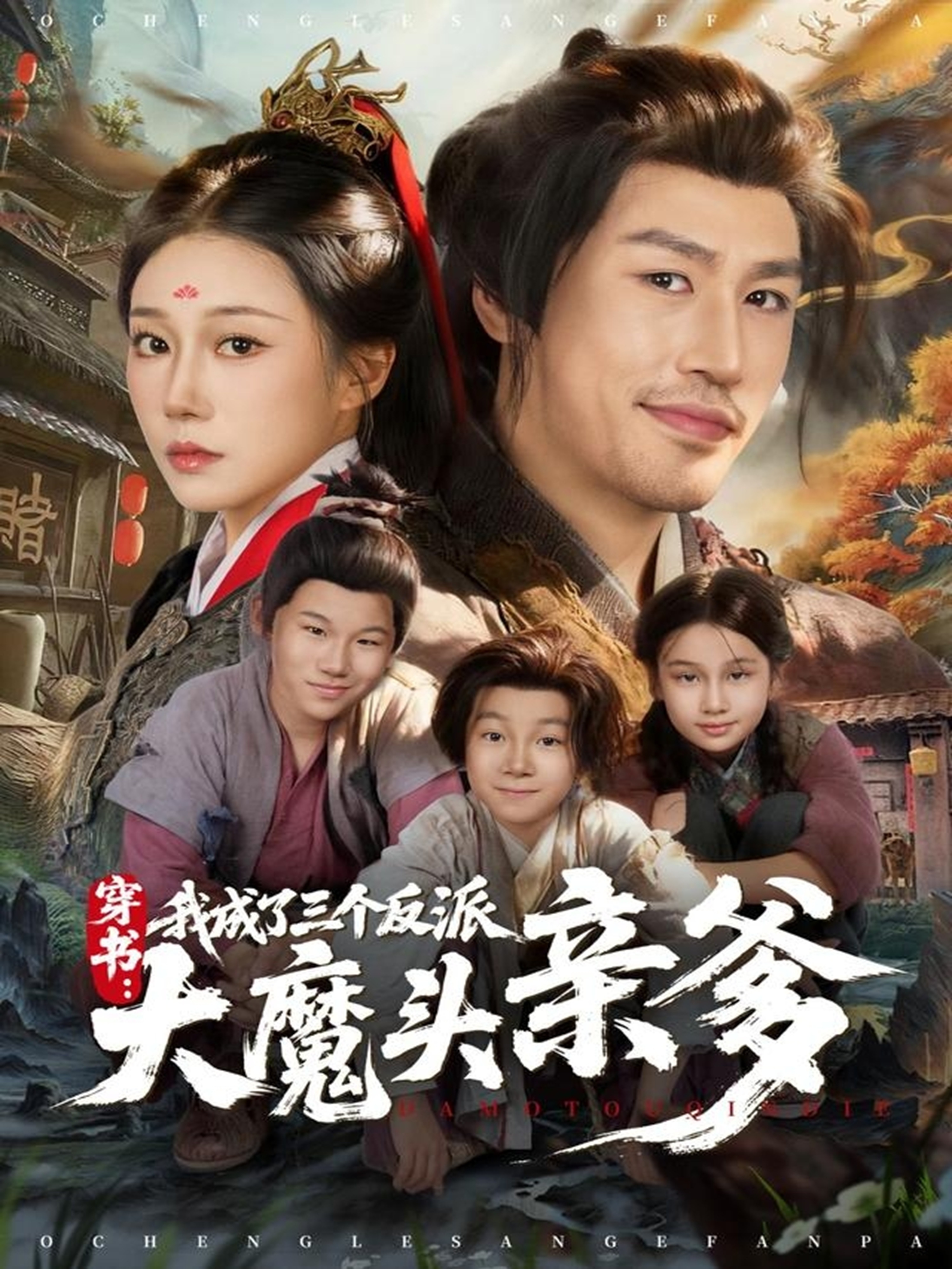 穿书我成了三个反派大魔头亲爹封面图