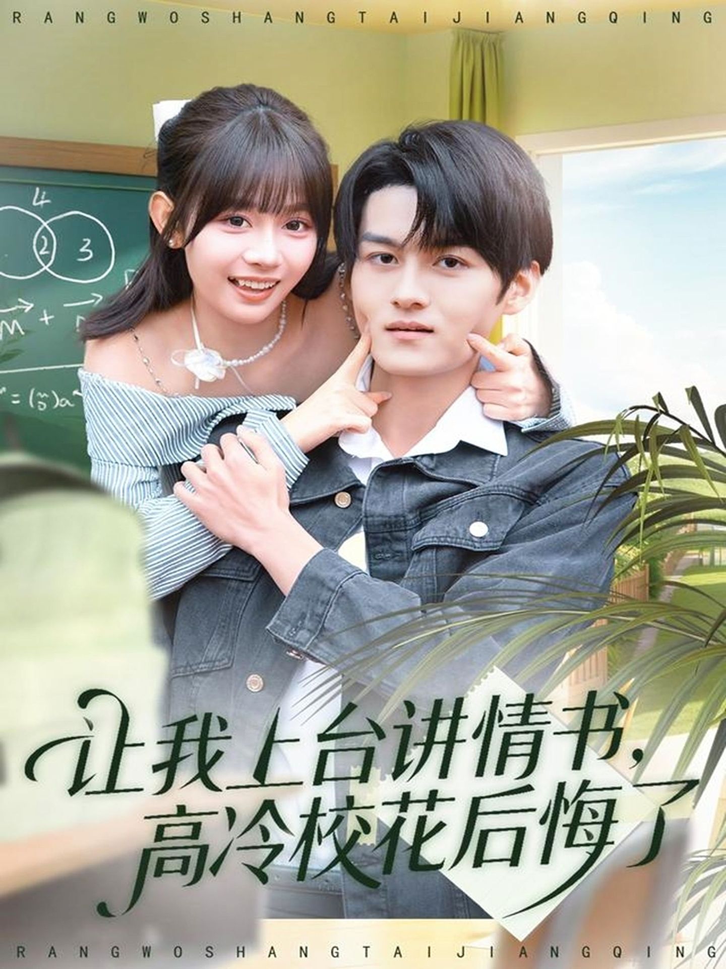 让我上台讲情书高冷校花后悔了封面图