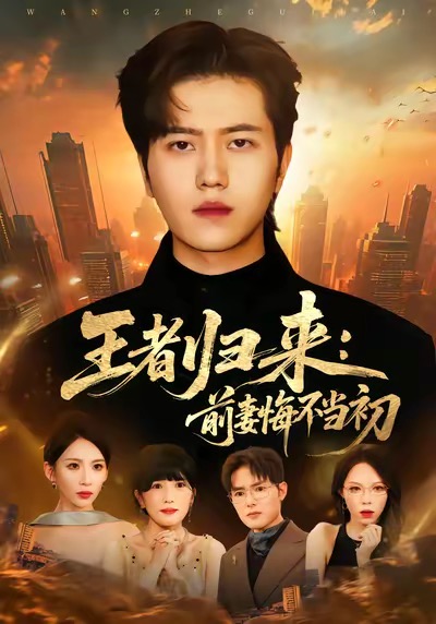 王者归来:前妻悔不当初封面图