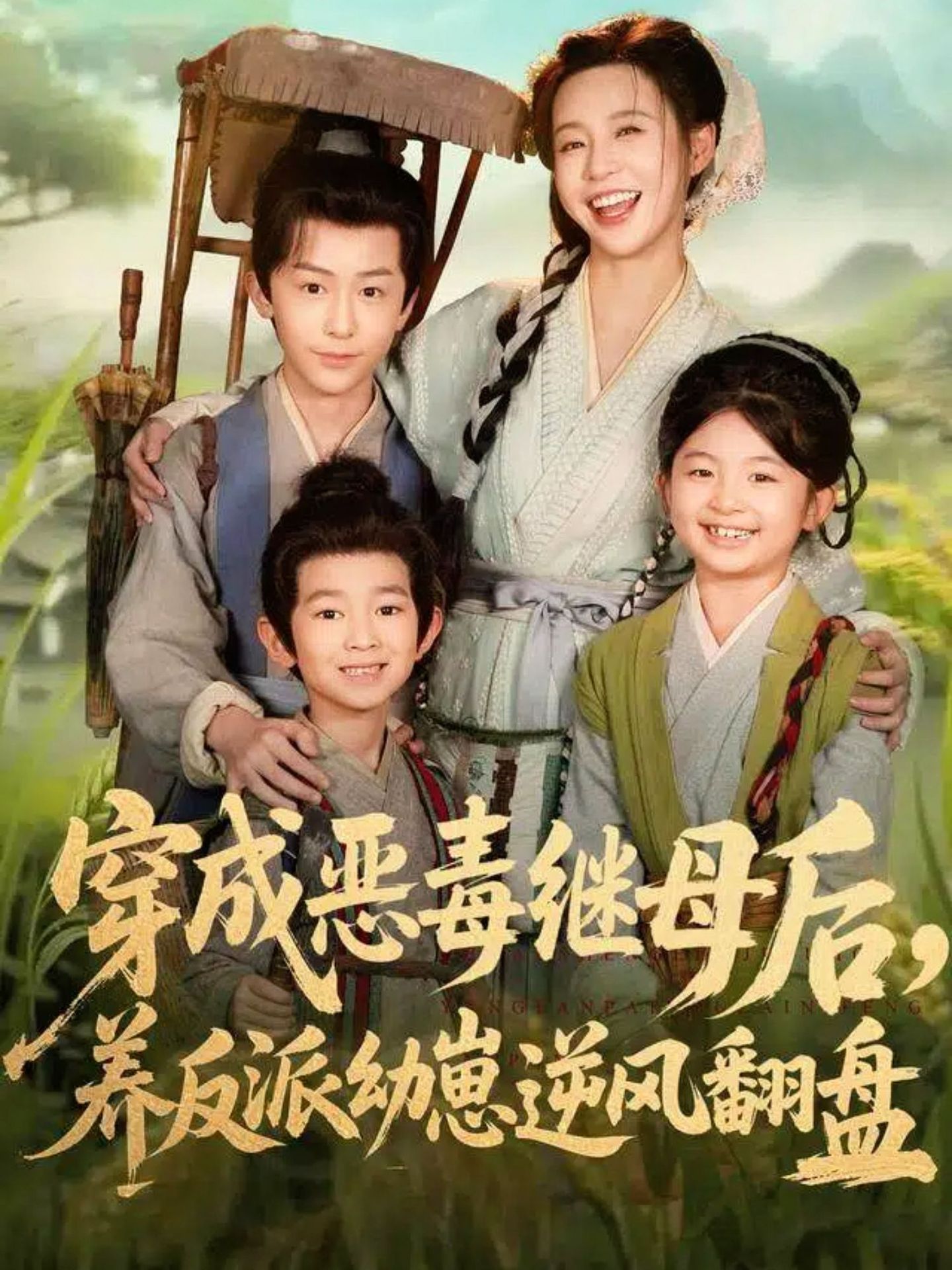 穿成恶毒继母后养反派幼崽逆风翻盘封面图