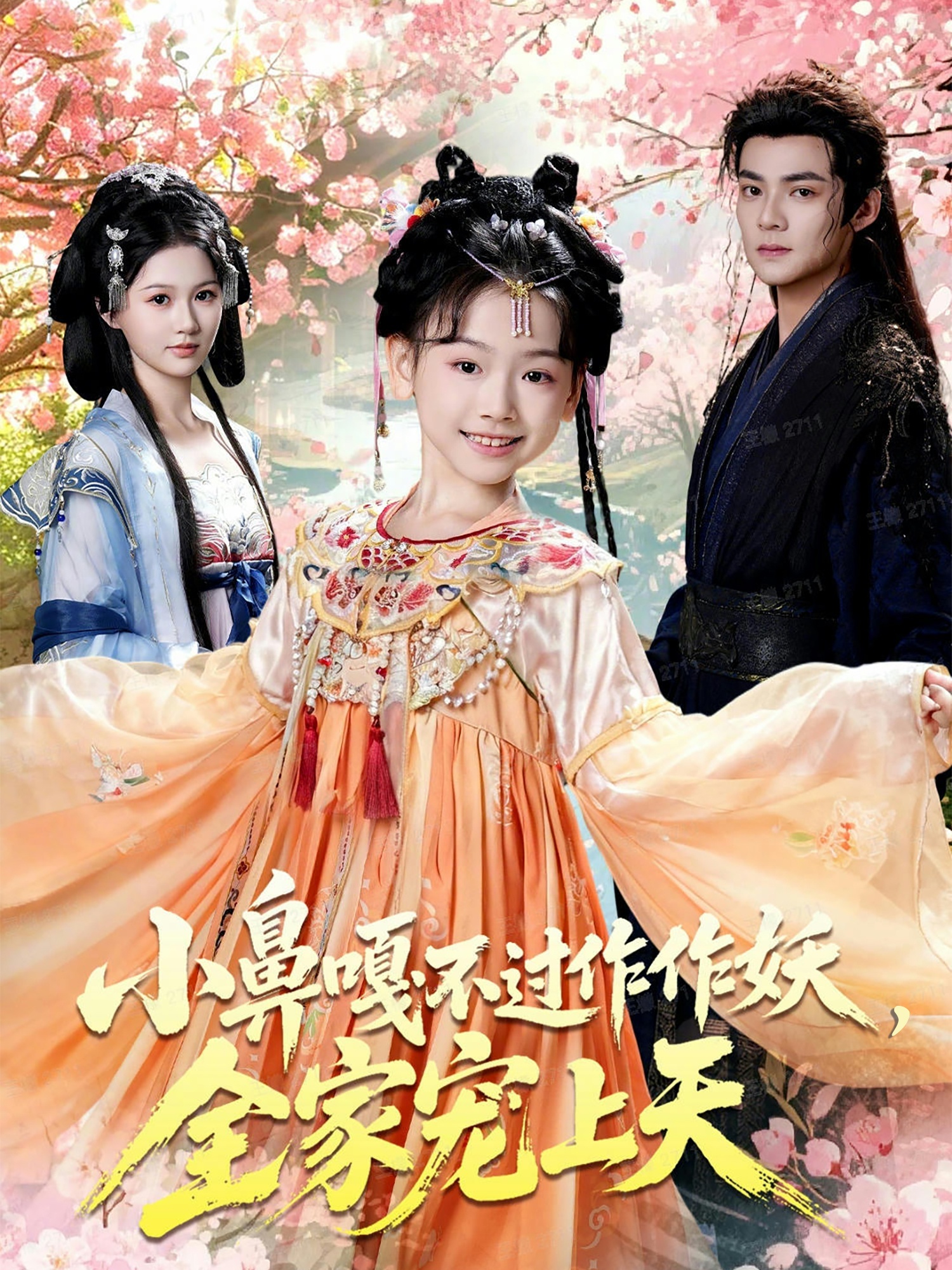 小鼻嘎不过作作妖全家宠上天封面图